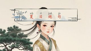 中華詩(shī)詞拼音版《夏日絕句·李清照》