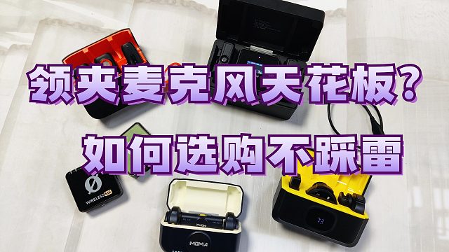 一个月！实测5款热门无线领夹麦克风！大疆、猛玛、罗德哪款麦克风好入手速通！
