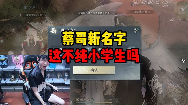 蔡哥新名字，这不纯小学生吗？