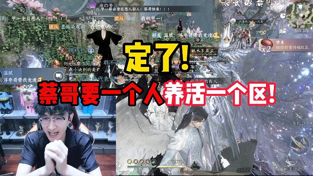 定了！蔡哥要一个人养活一个区！