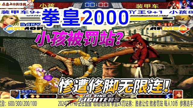 拳皇生死战：小孩陷入无限连击，能否逆转乾坤？