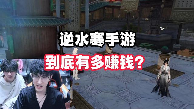 逆水寒手游到底有多赚钱？