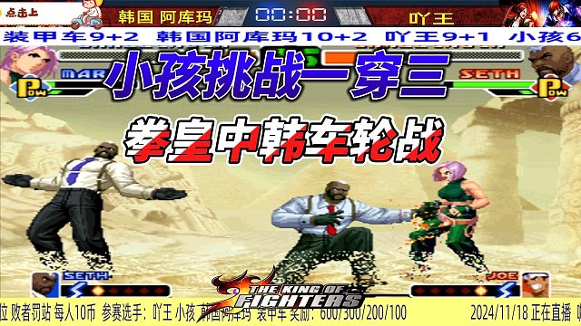 小孩挑战一挑三 拳皇中韩车轮战