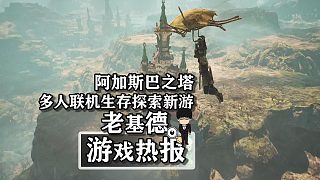 《阿加斯巴之塔》，多人聯(lián)機(jī)生存探索新游！