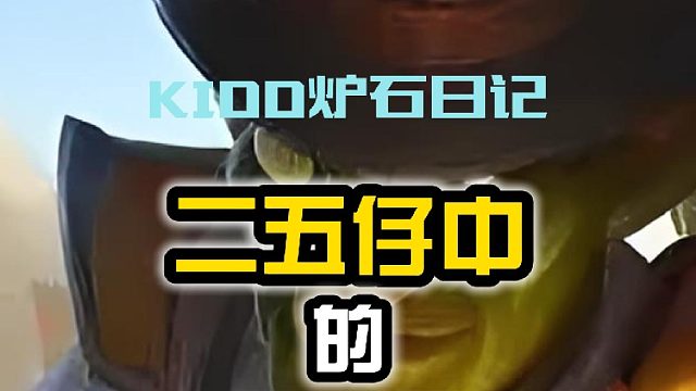 KIDD炉石日记 二五仔中的二五仔