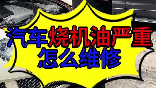 汽车烧机油严重怎么维修 汽车烧机油严重怎么维修？