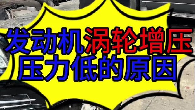 汽车发动机涡轮增压压力低的原因 汽车发动机涡轮增压器压力低怎么维修？