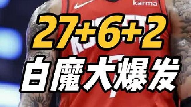 28 6 2！火箭淘到宝，白魔G联赛开启乱杀，乌度卡幸福烦恼