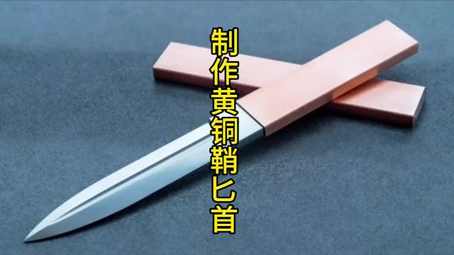 铜鞘匕首，一把穿越时光的手工艺术品