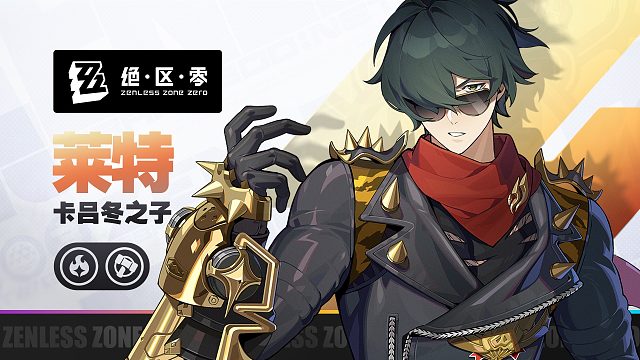 《绝区零》代理人战斗情报：莱特