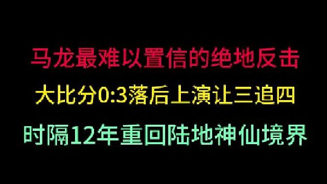 第一集 马龙最难以置信的绝地反击！0 -3落后上演让三追四，重回陆地神仙 