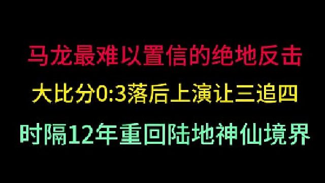 第二集 马龙最难以置信的绝地反击！0 -3落后上演让三追四，重回陆地神仙 