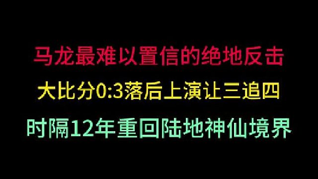 第三集 马龙最难以置信的绝地反击！0 -3落后上演让三追四，重回陆地神仙 