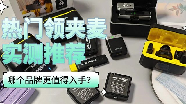 直播有必要买麦克风吗？西圣、浩瀚等无线麦克风对比测评
