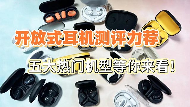 开放式耳机什么牌子好？测评汇总五款甄选精品！