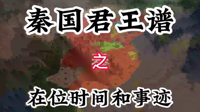 早期秦人与戎人杂居，后逐步东进关中