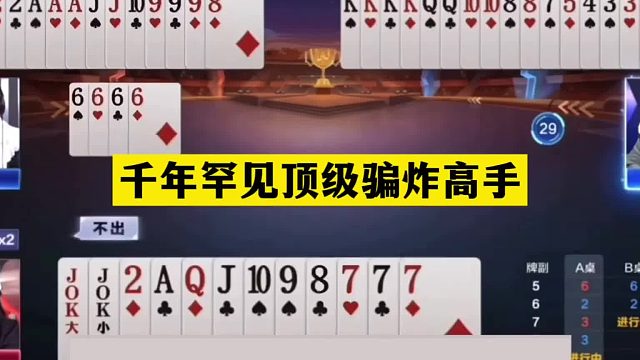 斗地主：千年罕见顶级骗炸高手！一手铁牌挑衅三炮！结局逆天骗炸
