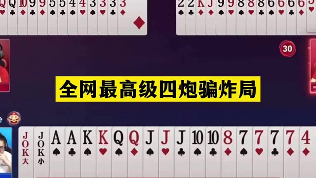 斗地主：全网最高级四炮骗炸局！铁牌撞上铁内鬼！结局四炸大反转