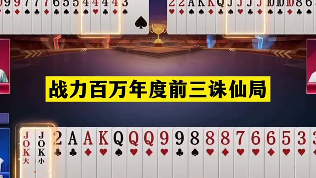 斗地主：战力百万年度前三诛仙局！三炮铁牌百团恶战！结局逆天