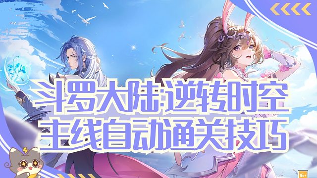 斗罗大陆：逆转时空自动通关攻略