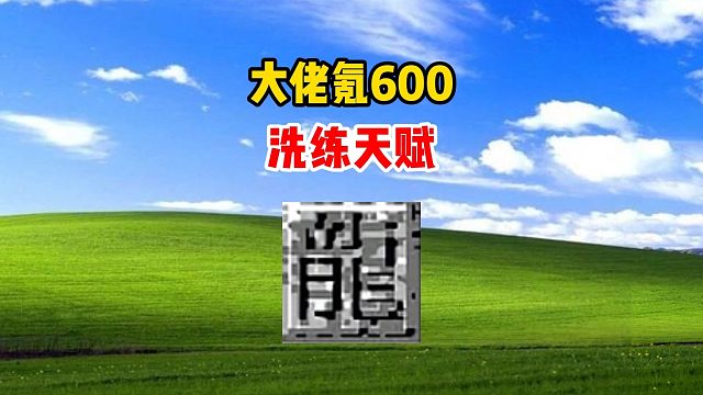 热血传奇：大佬氪600洗练天赋1