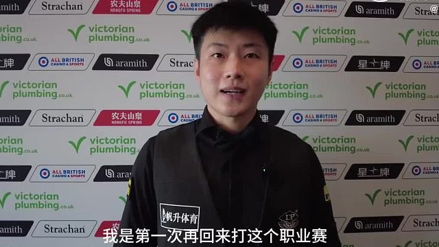 赵心童采访：希望能找回当年打职业赛的感觉