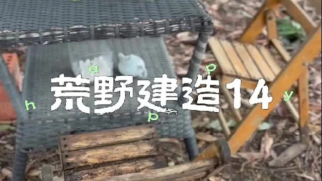 休闲餐厅建造完成啦