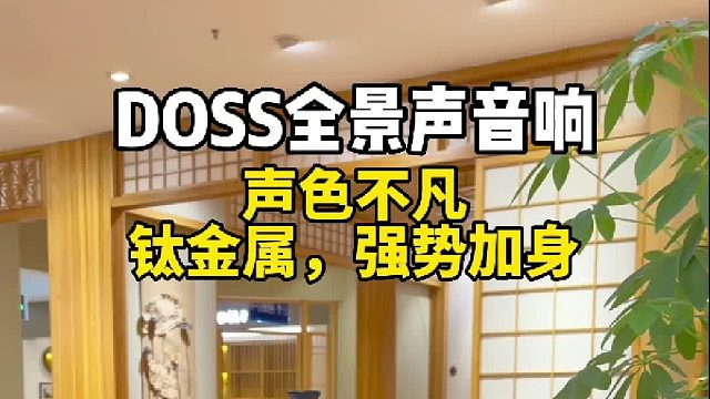 下一代全景声音响，将声音精雕细琢，还原音乐更式细节