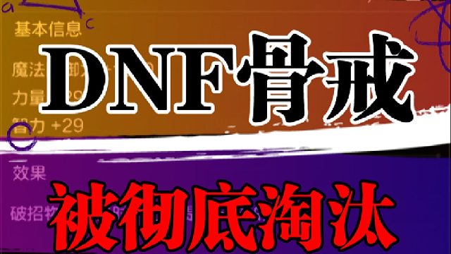 骨戒被彻底淘汰