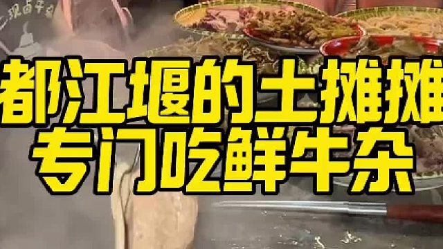 都江堰专门吃牛杂的土摊摊，莫得服务菜都是自己拿，只有他们当地人才找得到