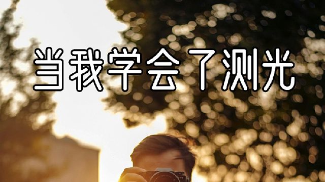 当我学会了测光