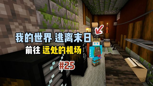 我的世界逃离末日：前往远处的机场！