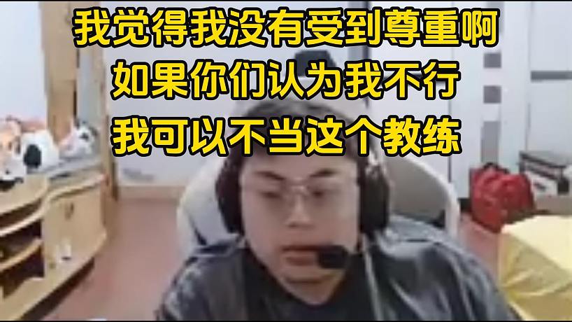 Sask：我覺(jué)得我沒(méi)有受到尊重啊，如果你們認(rèn)為我不行，我可以不當(dāng)這個(gè)教練！