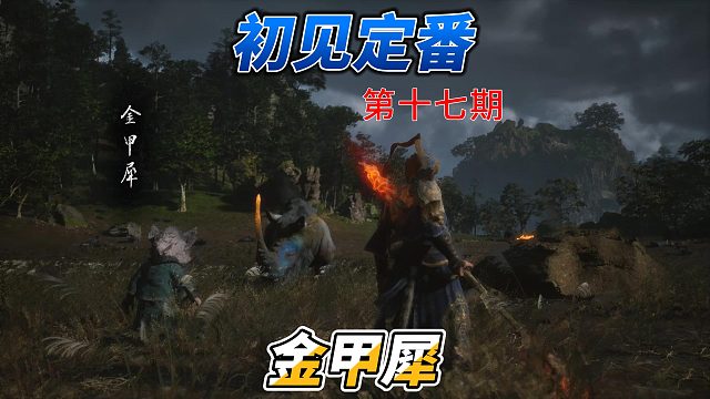 药神隐棍流一周目速杀金甲犀