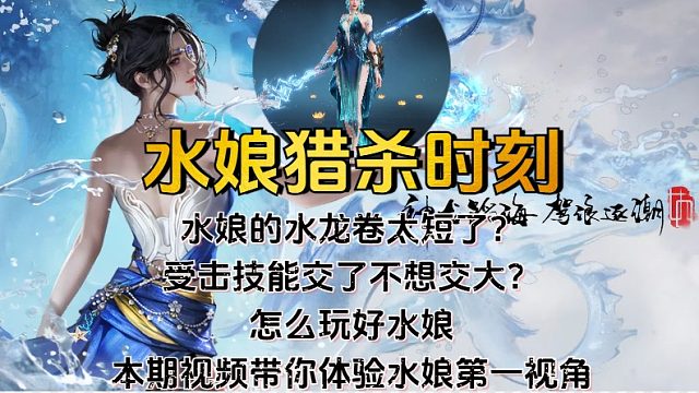 水娘猎杀时刻【好久没玩水娘了 v1感觉有点跟不上节奏】