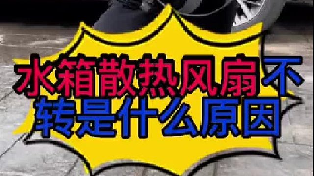 汽车散热器风扇不转的原因 汽车散热器风扇的工作原理？