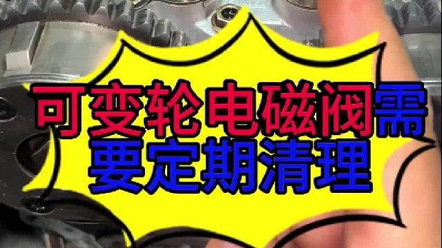 汽车发动机可变轮电磁阀要定期清理 汽车发动机可变轮电磁阀怎么清洗？