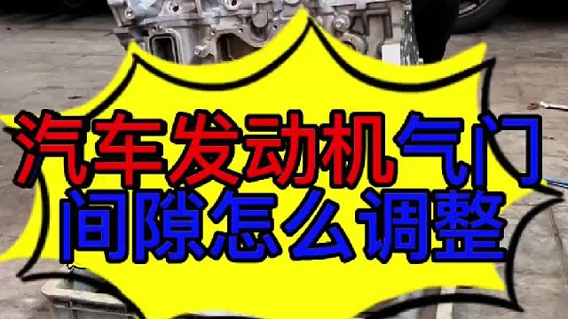 动机气门间隙怎么调整？ 汽车发动机气门有响声的原因？