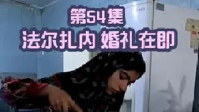 房屋马上装修完成 法尔扎内 婚礼在即