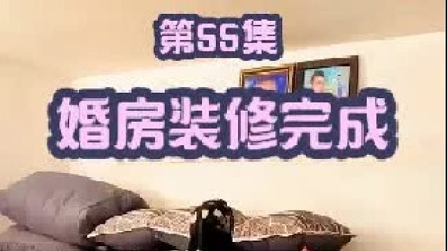 婚房已经装修完毕 出了白事 今天全家返回山中