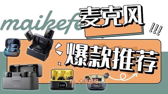 无线领夹麦克风价格差这么多？！博主告诉你麦克风该怎么选！