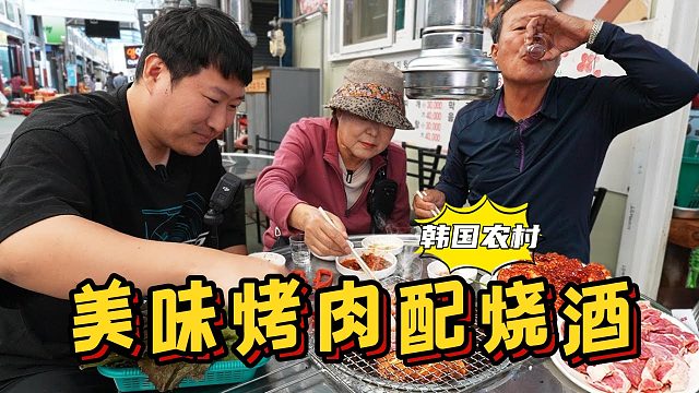 全家人一起在高灵郡市场吃美味烤肉，配上几杯烧酒，太过瘾了！