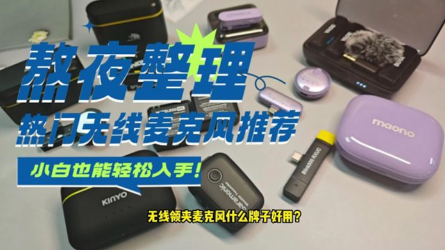 无线领夹麦克风什么牌子好用？罗德、西圣等热门机型实测对比
