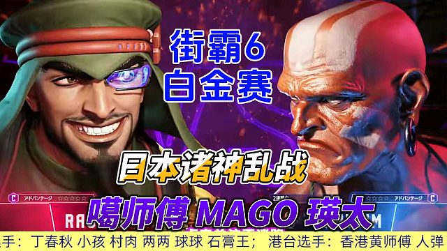日本最强拉希德激战日本最强长手 瑛太的豪鬼战力如何？街霸6
