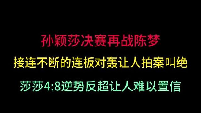 第一集孙颖莎再战陈梦！连板对轰让人拍案叫绝，莎莎4 -8逆势反超再取胜