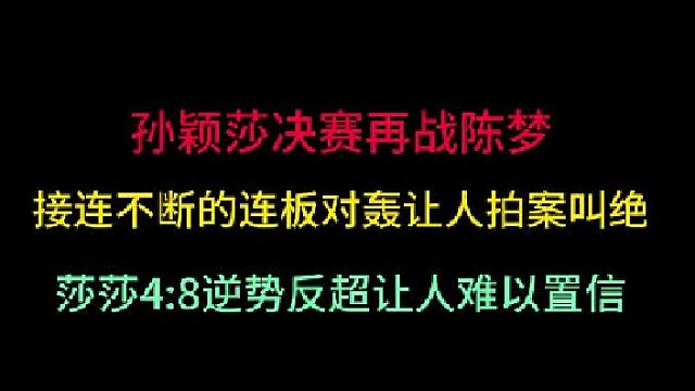第二集孙颖莎再战陈梦！连板对轰让人拍案叫绝，莎莎4 -8逆势反超再取胜
