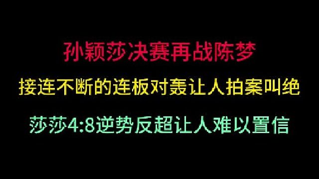 第三集孙颖莎再战陈梦！连板对轰让人拍案叫绝，莎莎4 -8逆势反超再取胜