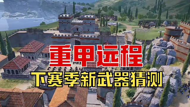 【战意】下赛季新武器猜测