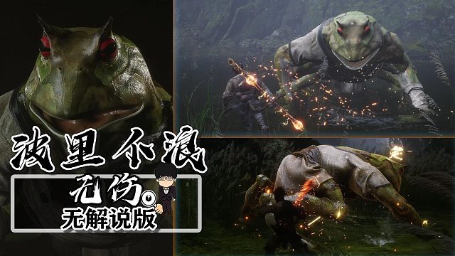 波里个浪无伤无解说版-黑神话悟空BOSS篇