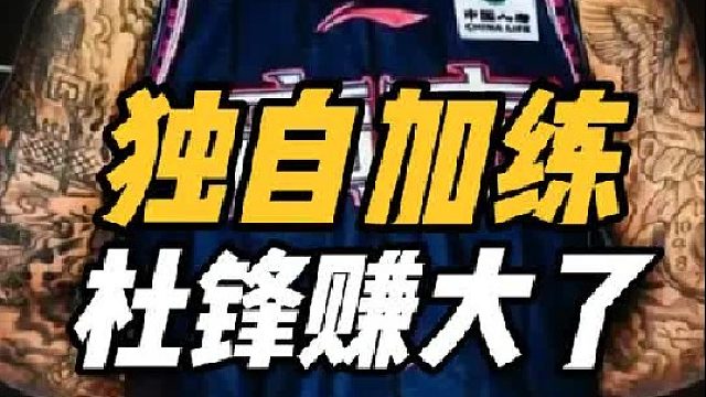 细节满分！广东喜出望外，35岁小巨人带头训练，杜锋赚大了